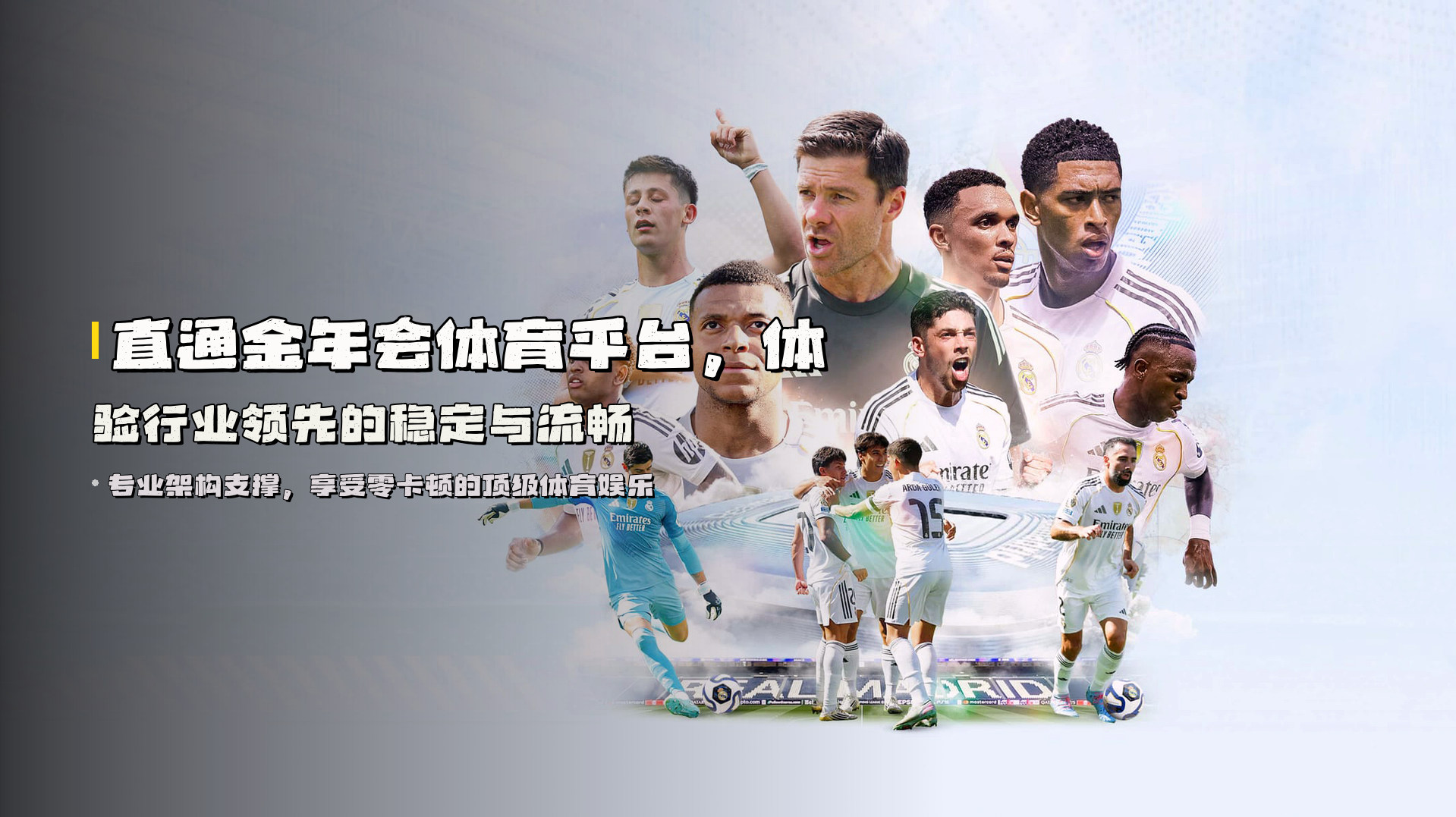 直通金年会体育平台，体验行业领先的稳定与流畅